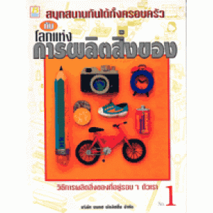 โลกแห่งการผลิตสิ่งของ 1